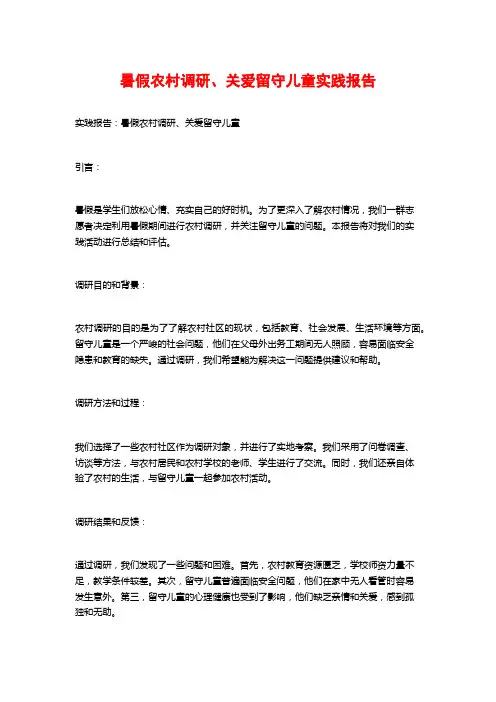 暑假农村调研、关爱留守儿童实践报告