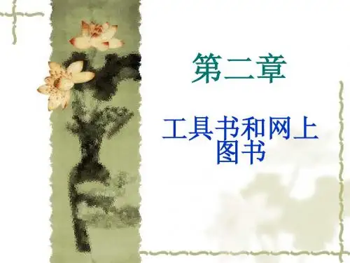 2-文献检索-工具书和网上图书