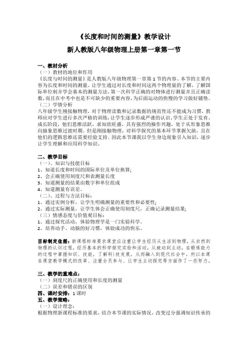 《长度和时间的测量》物理优秀教学设计(教案)