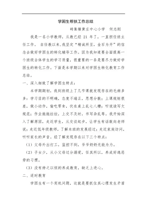 学困生帮扶工作总结 2