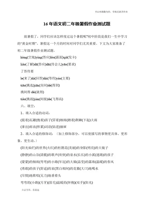 16年语文初二年级暑假作业测试题