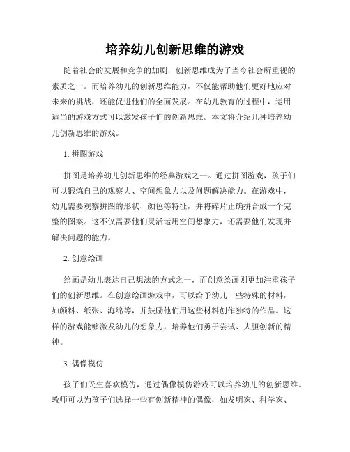 培养幼儿创新思维的游戏