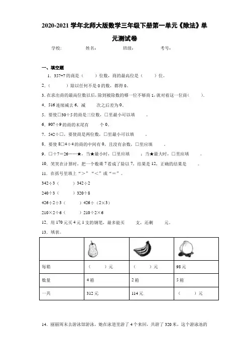 2020-2021学年北师大版数学三年级下册第一单元《除法》单元测试卷-d5