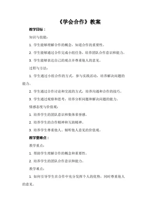 《学会合作》(教案)皖教版四年级上册综合实践活动