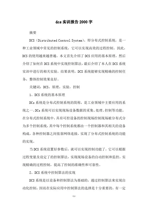 dcs实训报告2000字