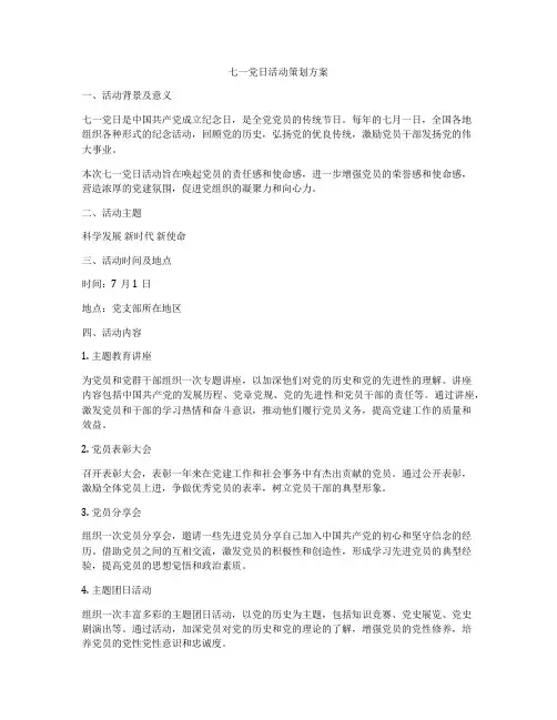 七一党日活动策划方案