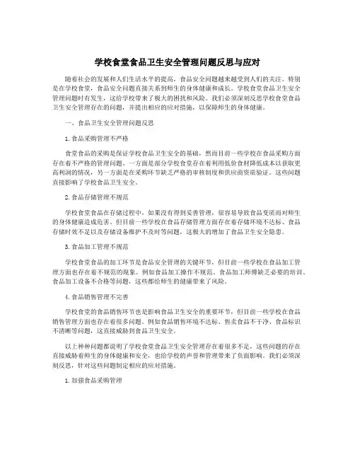 学校食堂食品卫生安全管理问题反思与应对