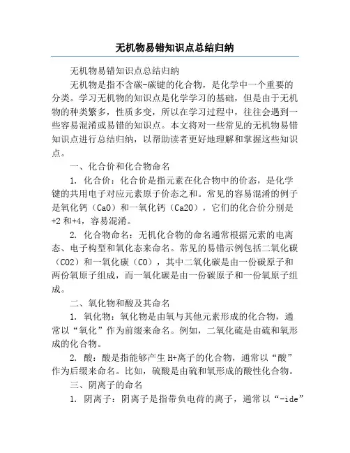 无机物易错知识点总结归纳