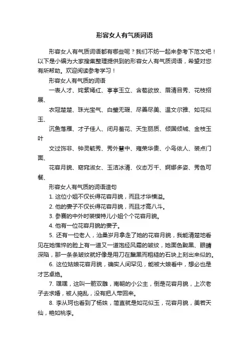 形容女人有气质词语