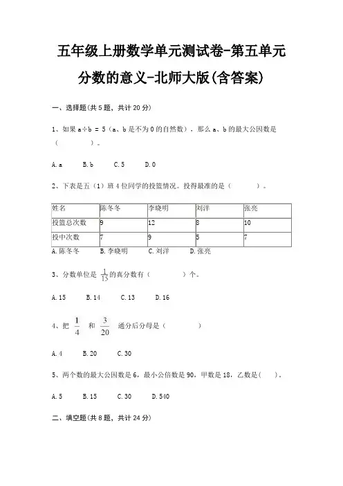 北师大版五年级上册数学单元测试卷第五单元 分数的意义(含答案) 2
