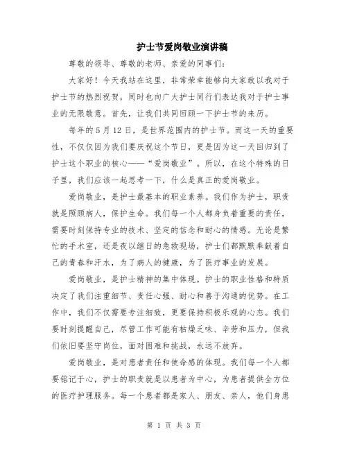 护士节爱岗敬业演讲稿