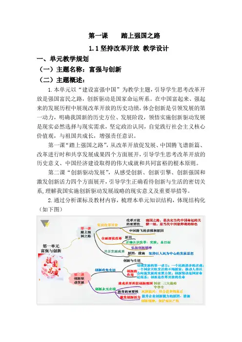 1.1坚持改革开放 (大单元教学设计)  2024-2025学年统编版道德与法治九年级上册