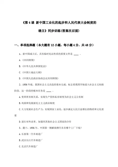 《第4课 新中国工业化的起步和人民代表大会制度的确立》(同步训练)初中历史八年级下册