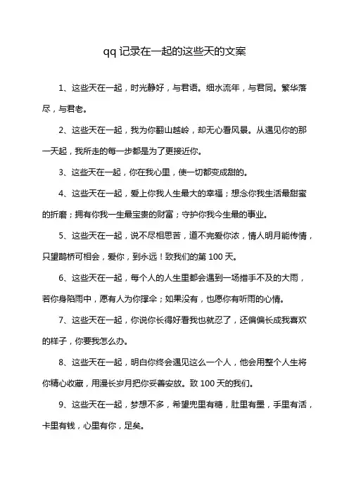 qq记录在一起的这些天的文案