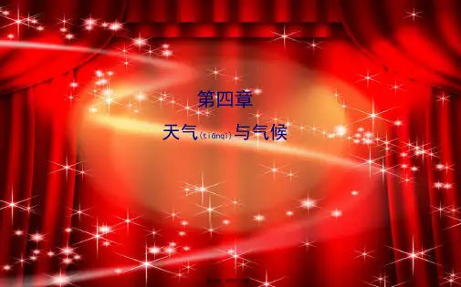 中考地理 第四章 天气与气候配套课件