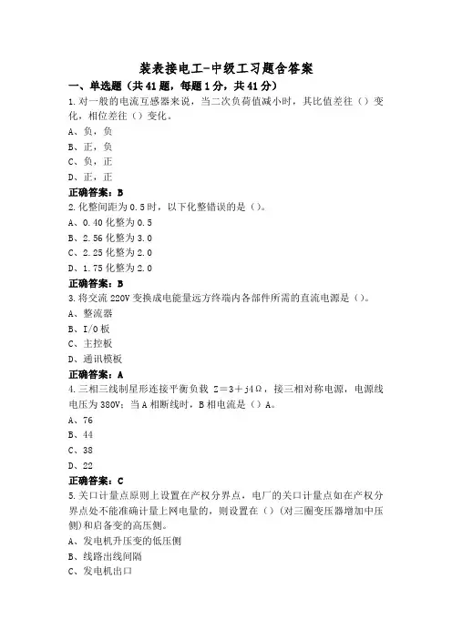 装表接电工-中级工习题含答案