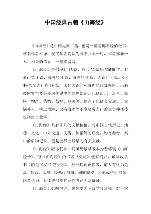 中国经典古籍《山海经》