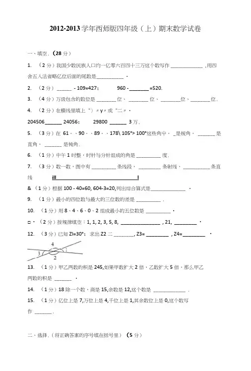 西师版四年级(上)期末数学试卷.doc