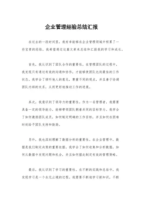 企业管理经验总结汇报