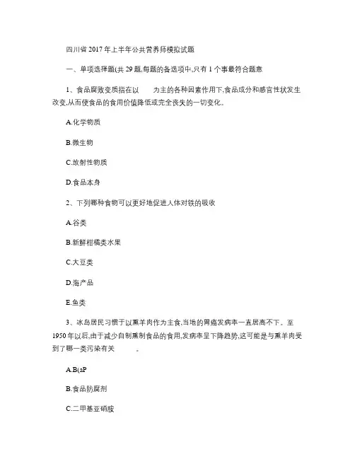 四川省2017年上半年公共营养师模拟试题(精)
