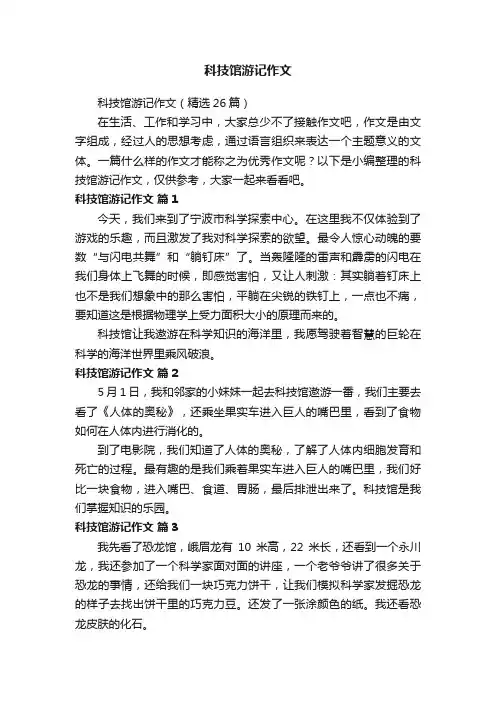 科技馆游记作文（精选26篇）
