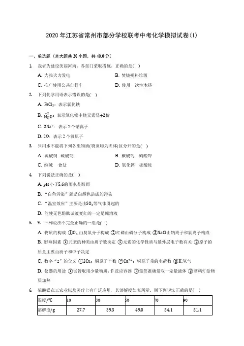 2020年江苏省常州市部分学校联考中考化学模拟试卷(I)(含答案解析)