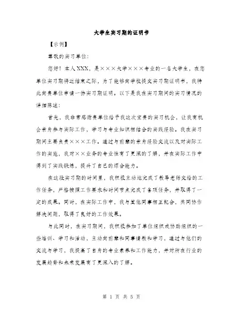 大学生实习期的证明书（2篇）