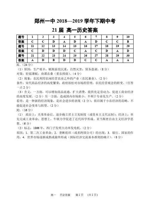 河南省郑州市第一中学2018-2019学年高一下学期期中考试历史答案
