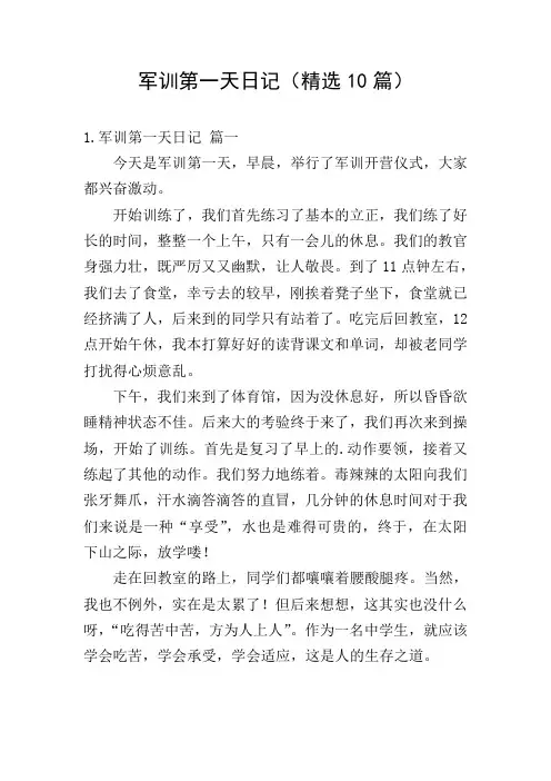 军训第一天日记(精选10篇)