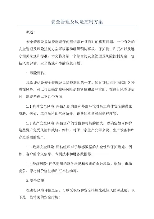 安全管理及风险控制方案