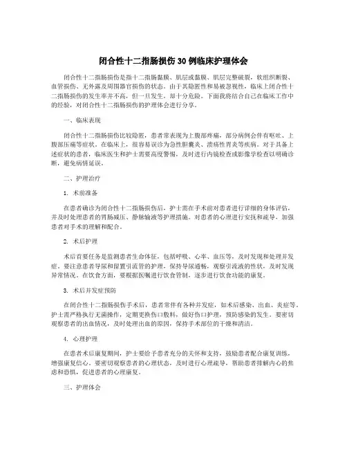 闭合性十二指肠损伤30例临床护理体会