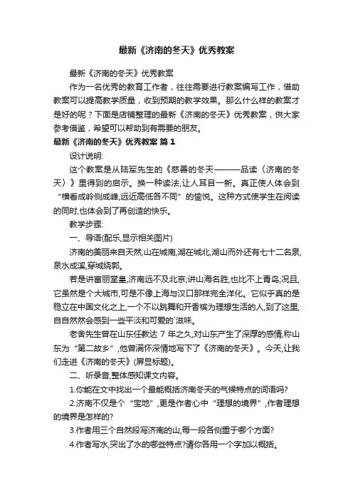 最新《济南的冬天》优秀教案