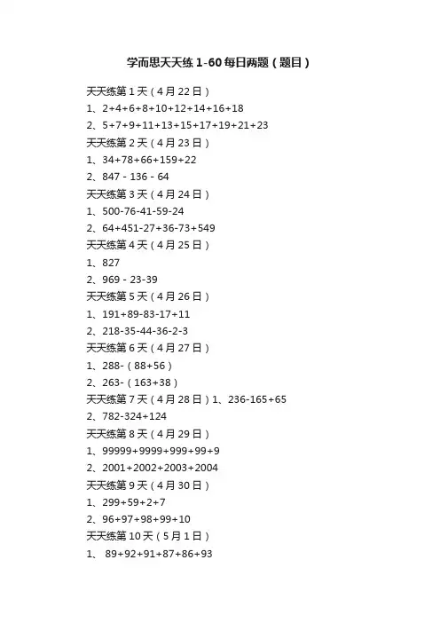 学而思天天练1-60每日两题（题目）