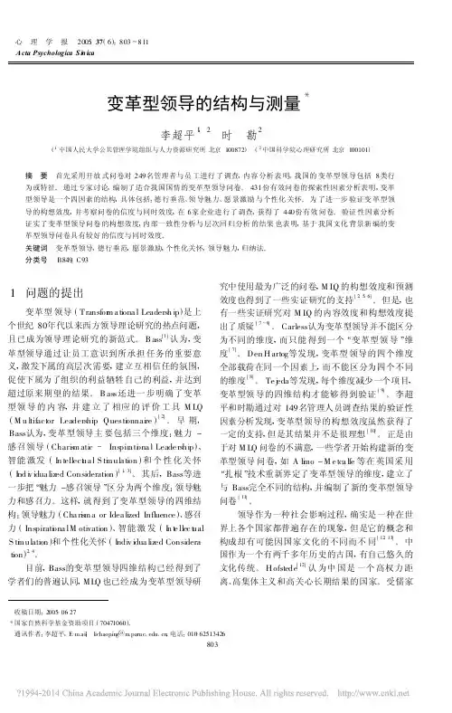 变革型领导的结构与测量_李超平