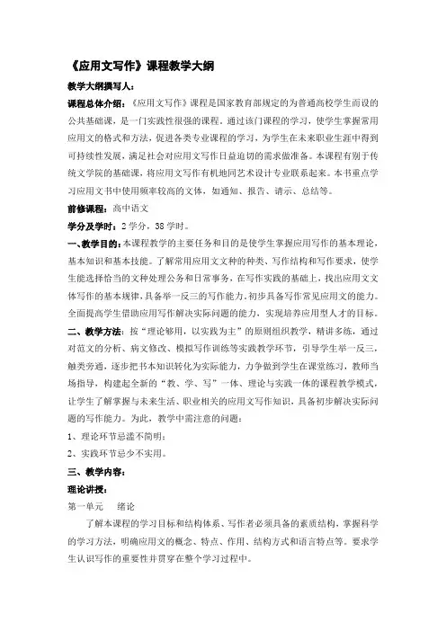 《应用文写作》课程教学大纲