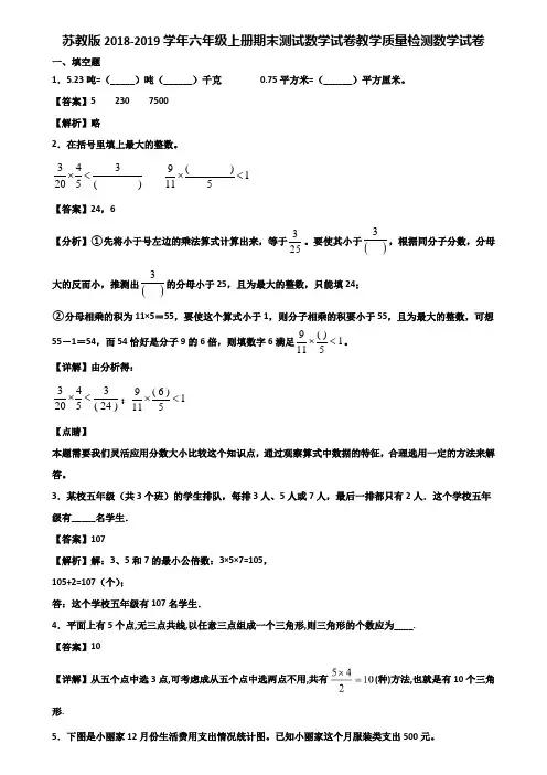 苏教版2018-2019学年六年级上册期末测试数学试卷教学质量检测数学试卷含解析