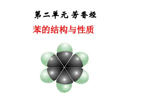 苯的结构与性质公开课
