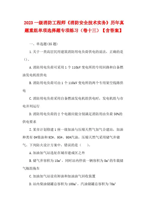 2023一级消防工程师《消防安全技术实务》历年真题重组单项选择题专项练习(卷十三)【含答案】