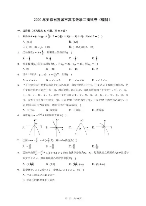 2020年安徽省宣城市高考数学二模试卷（理科）（含答案解析）