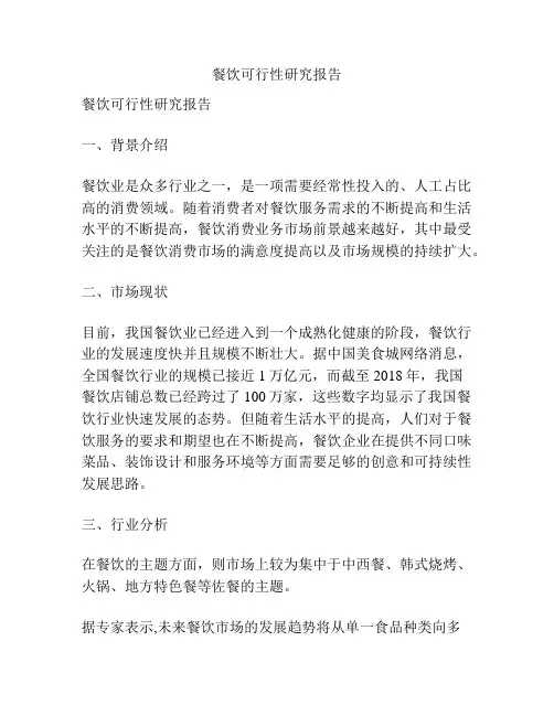 餐饮可行性研究报告
