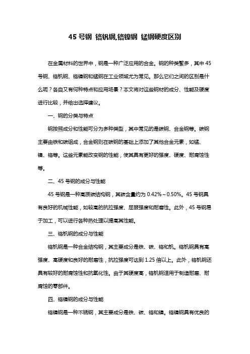 45号钢 铬钒钢,铬镍钢 锰钢硬度区别