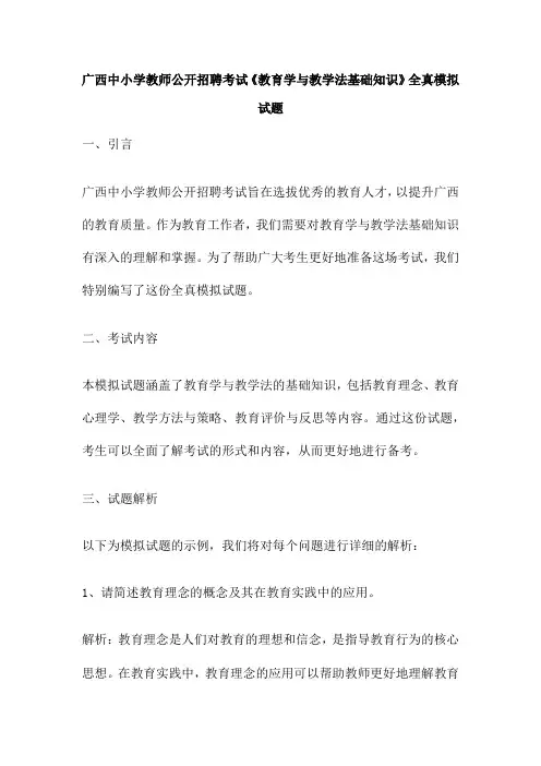 广西中小学教师公开招聘考试《教育学与教学法基础知识》全真模拟试题