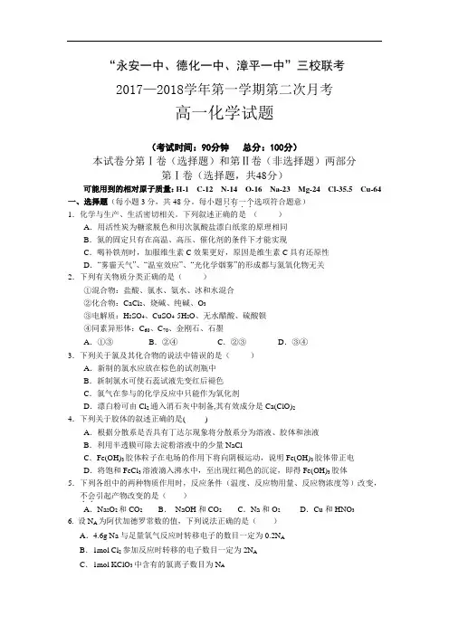 福建省永安一中、德化一中、漳平一中高一上学期第二次