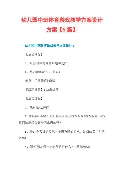 幼儿园中班体育游戏教学方案设计方案【5篇】