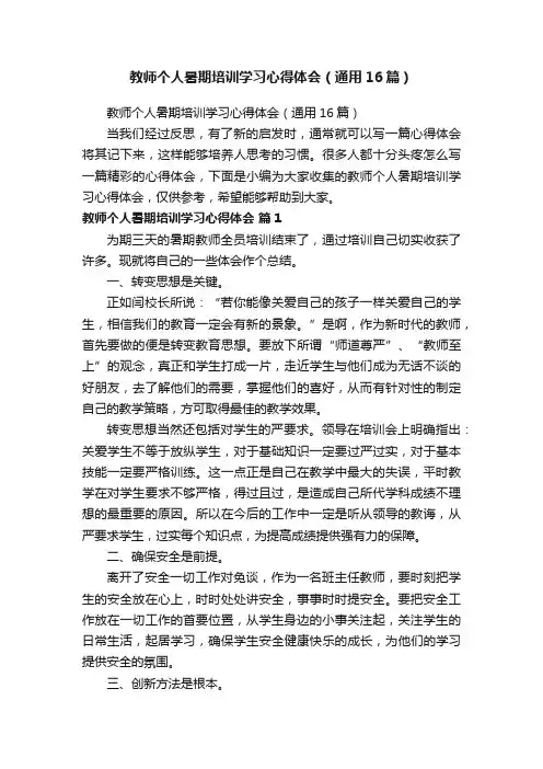教师个人暑期培训学习心得体会（通用16篇）