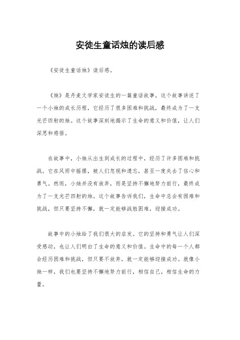 安徒生童话烛的读后感