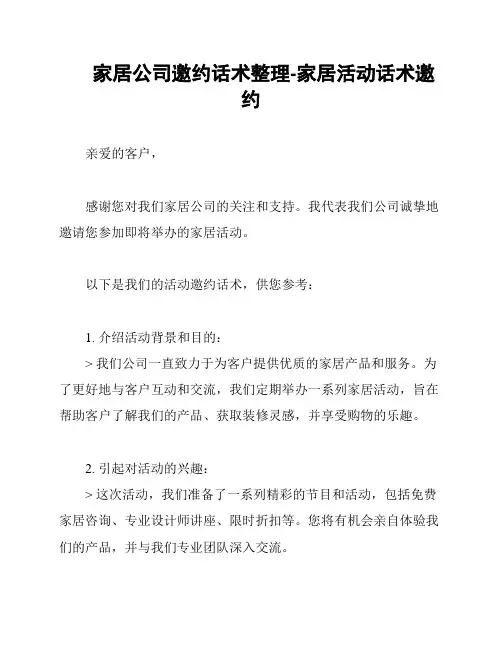 家居公司邀约话术整理-家居活动话术邀约