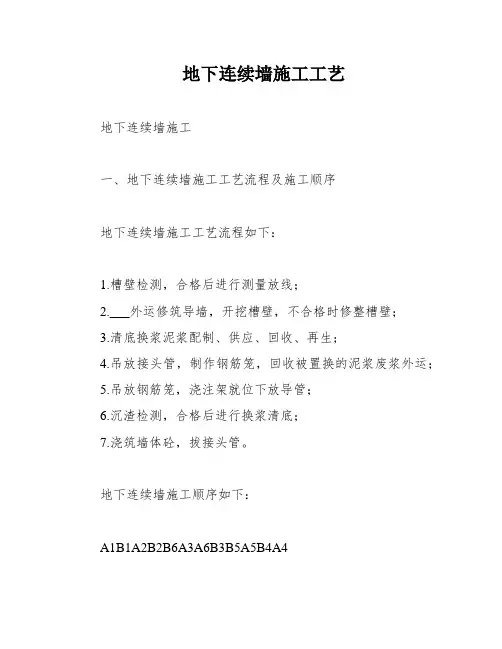 地下连续墙施工工艺