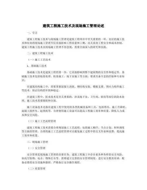 建筑工程施工技术及现场施工管理论述