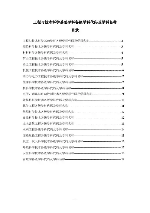 工程与技术科学基础学科各级学科代码及学科名称
